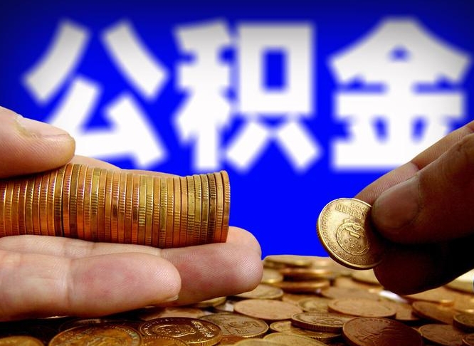 单县公积金的取方式（公积金提取指南）